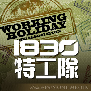 1830特工隊 - PassionTimes Podcast