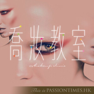 喬妝教室 - PassionTimes Podcast