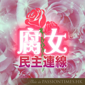 腐女民主連線 - PassionTimes Podcast