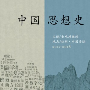 中国思想史系列讲座