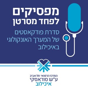 מפסיקים לפחד מסרטן