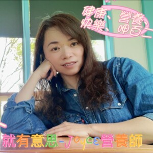 就有意思-Joyce營養日報
