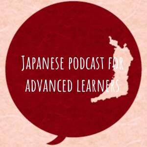 Japanese podcast for advanced learners 日本語上級者のみなさんへ ภาษาญี่ปุ่นระดับสูง JLPTN1/N2