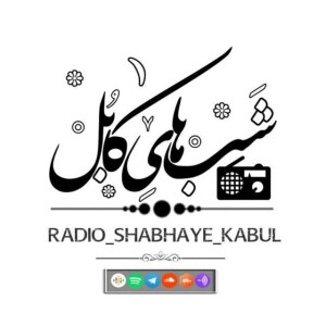 رادیو شب های کابل | Radio shabhaye kabul