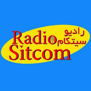 Radio Sitcom Podcast پادکست رادیو سیتکام