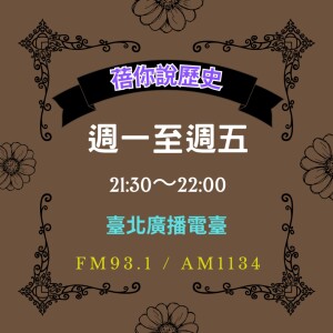 【蓓你說歷史】EP.836_紅樓夢的世界—小說中的大時代