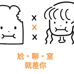 尬聊室_就差你