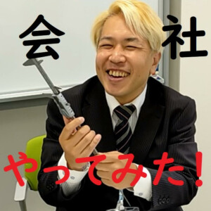 会社　やってみた！