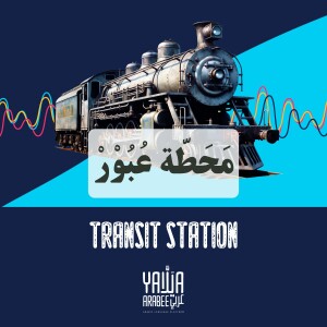 Learn Arabic with Transit Station | محطة عبور by Yalla Arabee