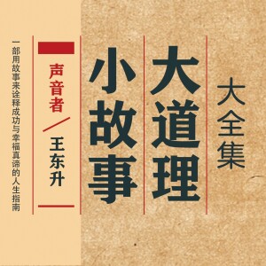 小故事大道理全集｜亲子智慧宝库