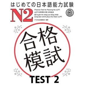 はじめての日本語能力試験 合格模試 N2 TEST 2
