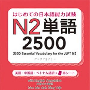 はじめての日本語能力試験 N2 単語2500