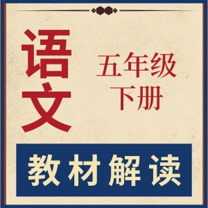 小学五年级语文（下）教材解读