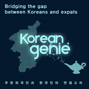 코리안지니(Korean Genie)