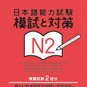 日本語能力試験 模試と対策 N2 1回目（CD1）