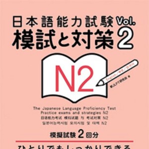 日本語能力試験 模試と対策 N2 Vol.2 1回目（CD1）