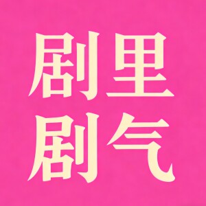 剧里剧气