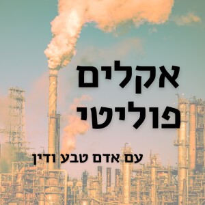 אקלים פוליטי