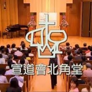 華人教會網絡 - 宣道會北角堂
