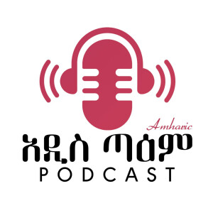 አዲስ ጣዕም | PODCAST