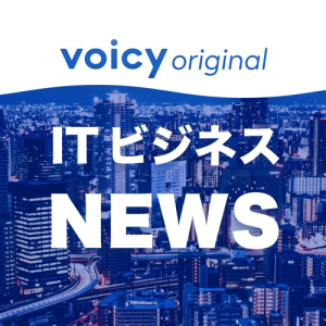Voicy公式ITビジネスニュース