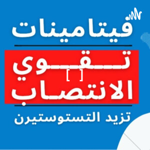 فيتامينات زيادة هرمون التستوستيرون وعلاج ضعف الانتصاب [ مثبت طبيا ]