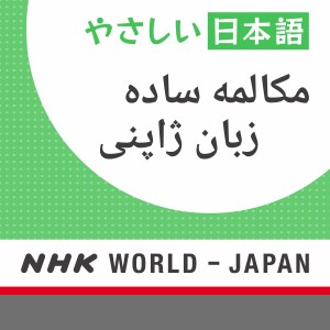 مکالمه ساده زبان ژاپنی - ان اچ کی ورلد رادیو ژاپن