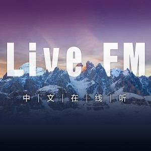 LiveFM-中文在线听