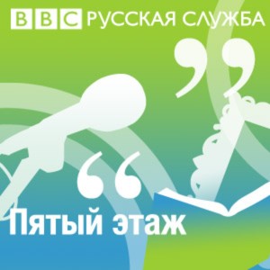 ”Пятый этаж” bbcrussian.com