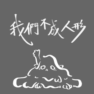 我們不成人形