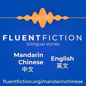 Fluent Fiction - Mandarin Chinese