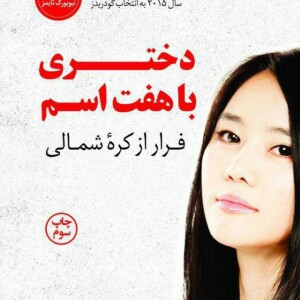 کتاب صوتی دختری با هفت اسم ”فرار از کره شمالی” (هیئون سئو لی) کامل