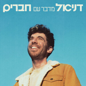 דניאל מדבר עם חברים