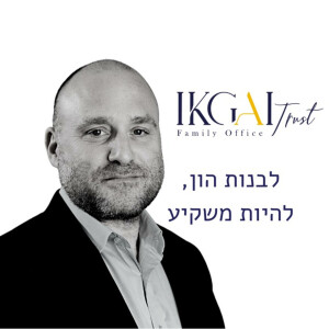 IKGAI מדברים פיננסים
השקעות אלטרנטיביות, מגמות, ניתוחי סיכונים ועוד