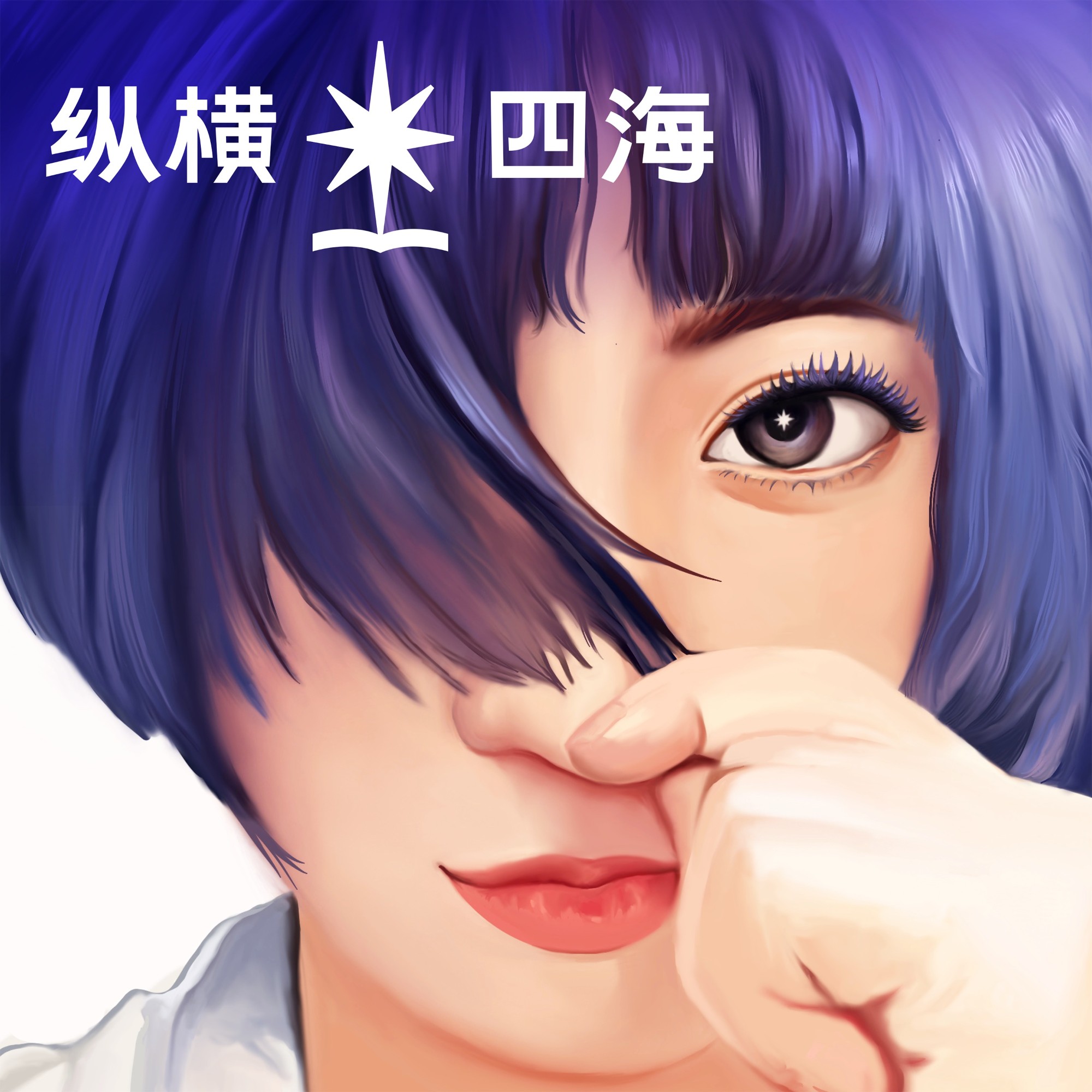 纵横四海Podcast | Free Listening on Podbean App