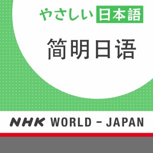 简明日语 - NHK WORLD日本国际广播电台