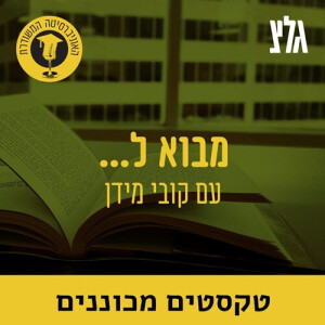 האוניברסיטה המשודרת: מבוא לטקסטים מכוננים
