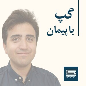 گپ با پیمان فخاریان | Peyman Fakharian Podcast