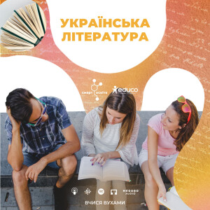 Вчися вухами | Українська література