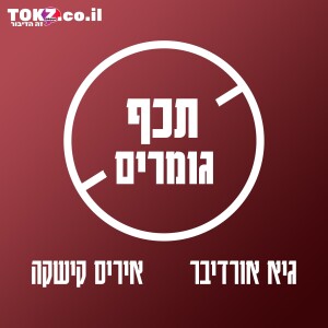 תכף גומרים | גיא אורדיבר ואיריס קישקה