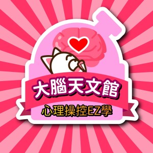 【大腦天文館】心理操控EZ學
