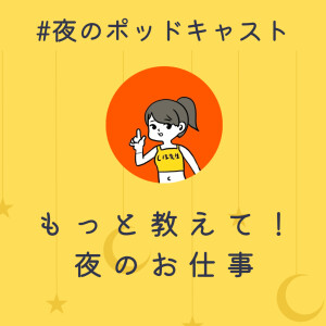 もっと教えて！夜のおしごと