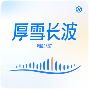 厚雪长波