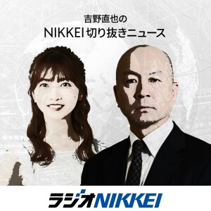 吉野直也のNIKKEI切り抜きニュース