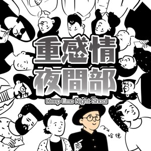 重感情夜間部