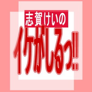 志賀けいのイケがしるっ!!