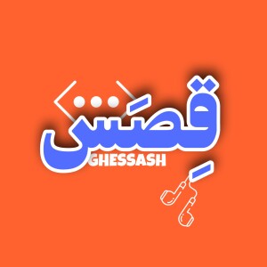 پادکست قصش | Ghessash Podcast