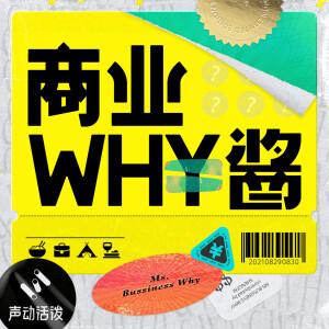 商业WHY酱