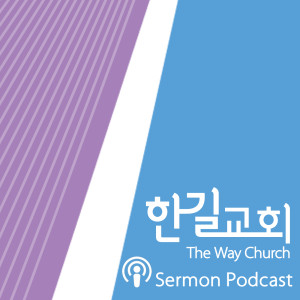 한길 교회 노진준 목사 설교 Podcast