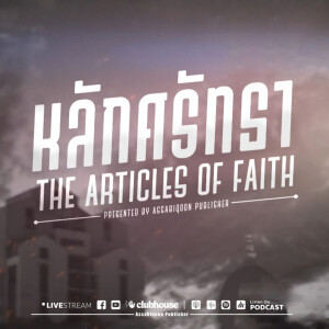หลักศรัทธา The Articles Of Faith